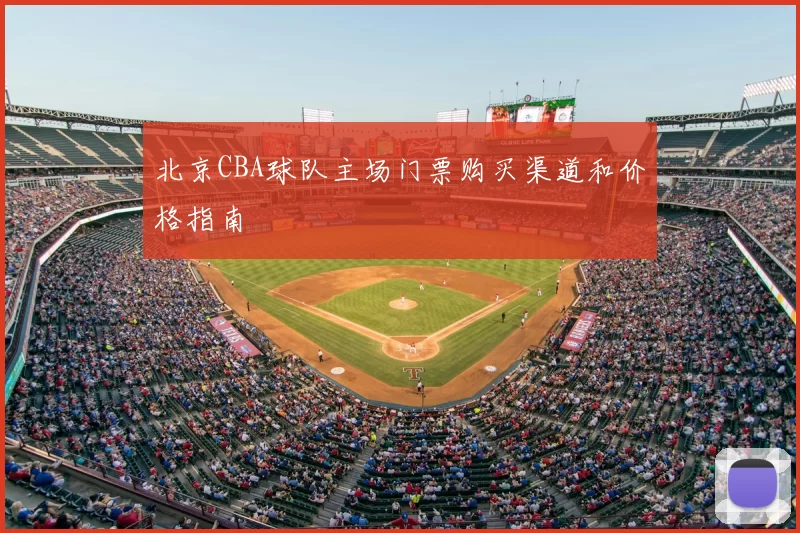 北京CBA球队主场门票购买渠道和价格指南
