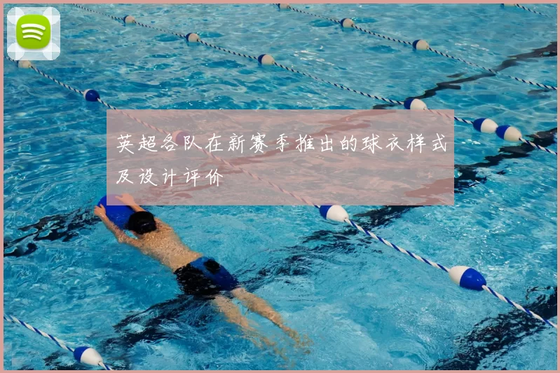 英超各队在新赛季推出的球衣样式及设计评价