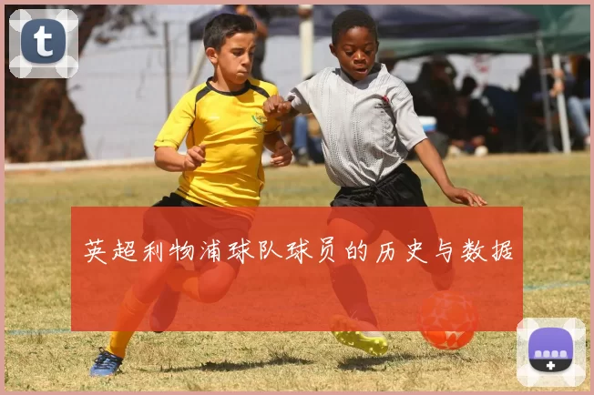 英超利物浦球队球员的历史与数据