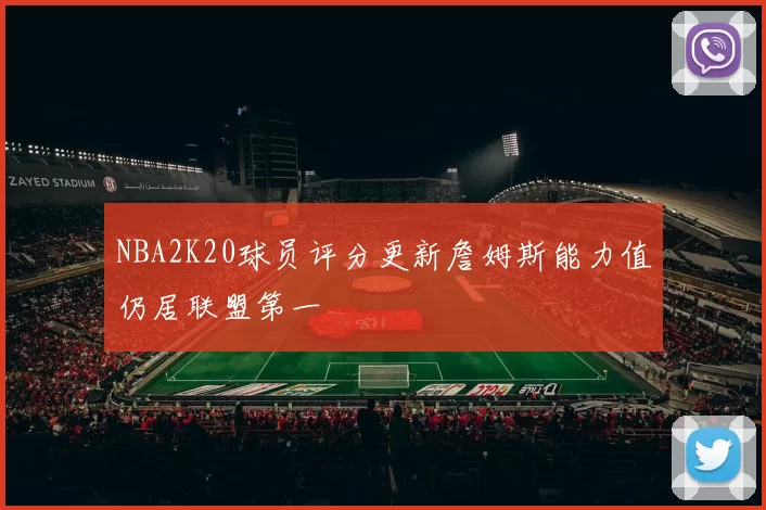 NBA2K20球员评分更新詹姆斯能力值仍居联盟第一