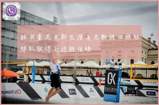 林书豪尼克斯生涯高光数据回顾助球队取得七连胜佳绩