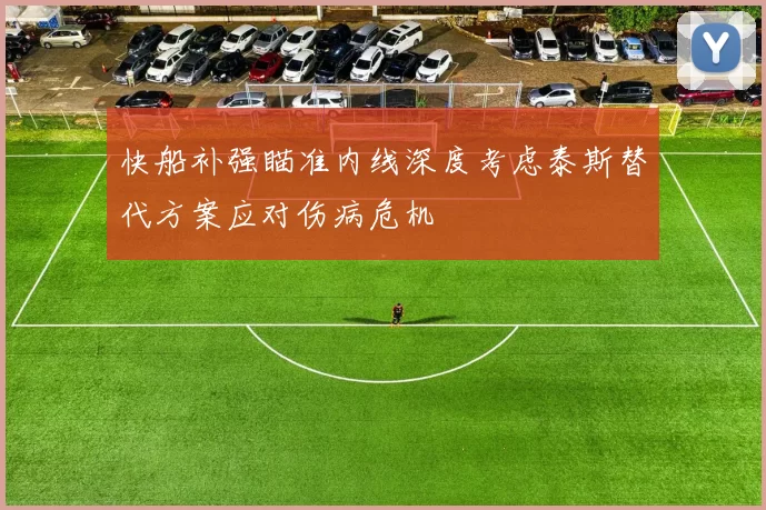 快船补强瞄准内线深度考虑泰斯替代方案应对伤病危机