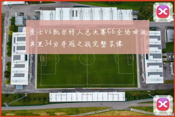 勇士vs凯尔特人总决赛G6全场回放库里34分夺冠之战完整录像
