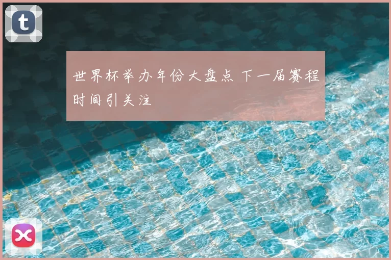 世界杯举办年份大盘点 下一届赛程时间引关注