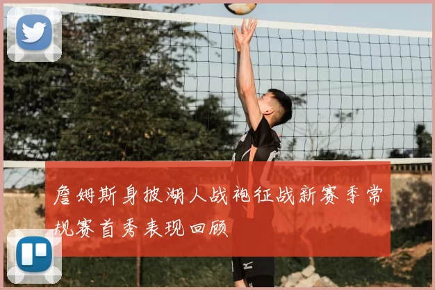 詹姆斯身披湖人战袍征战新赛季常规赛首秀表现回顾