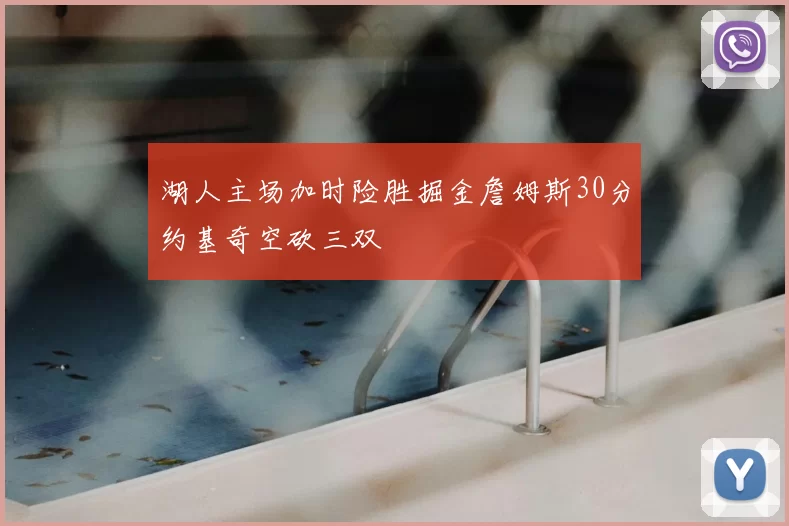 湖人主场加时险胜掘金詹姆斯30分约基奇空砍三双