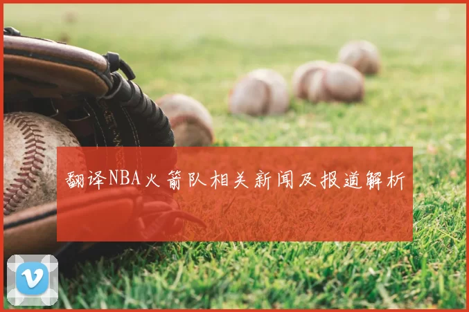 翻译NBA火箭队相关新闻及报道解析