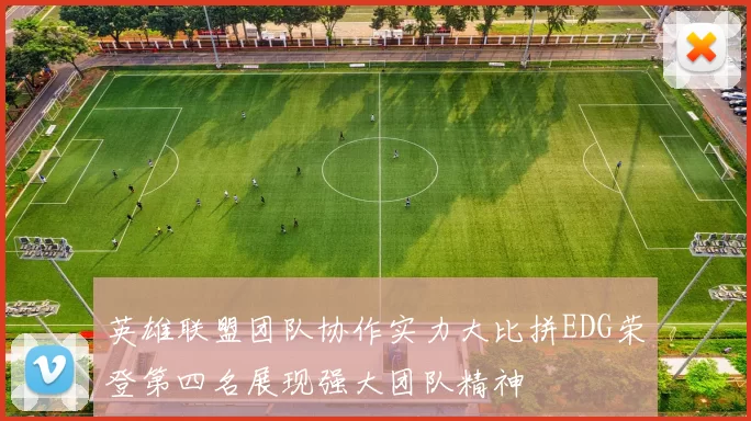 英雄联盟团队协作实力大比拼EDG荣登第四名展现强大团队精神