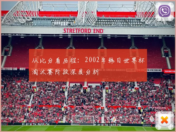 从比分看历程：2002年韩日世界杯淘汰赛阶段深度分析