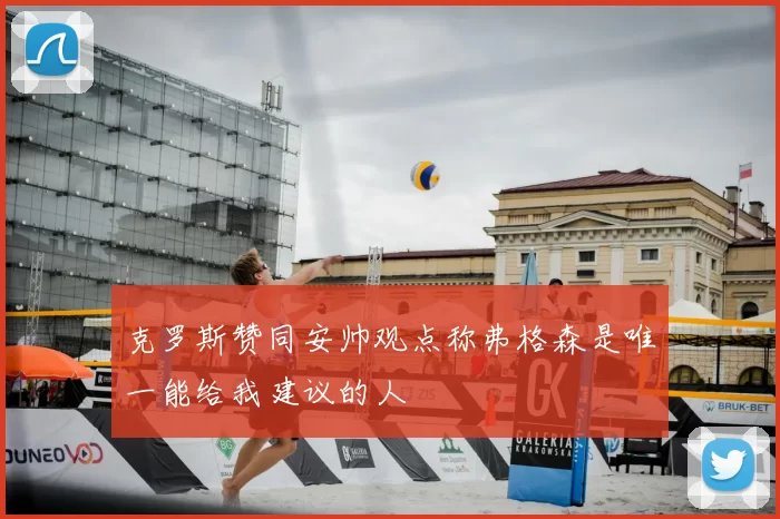 克罗斯赞同安帅观点称弗格森是唯一能给我建议的人